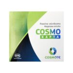 Πακέτο Σύνδεσης Cosmoκάρτα