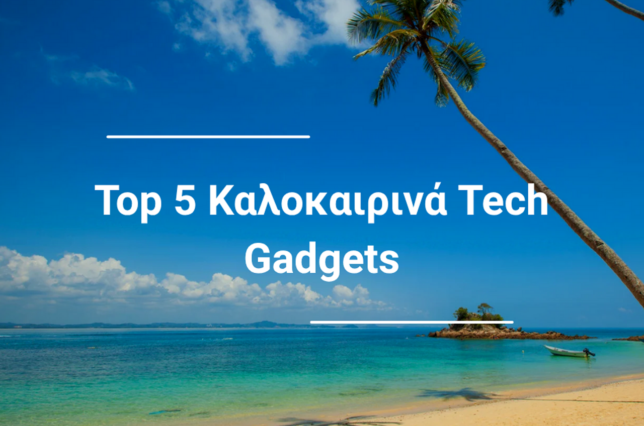 καλοκαιρινά tech gadgets