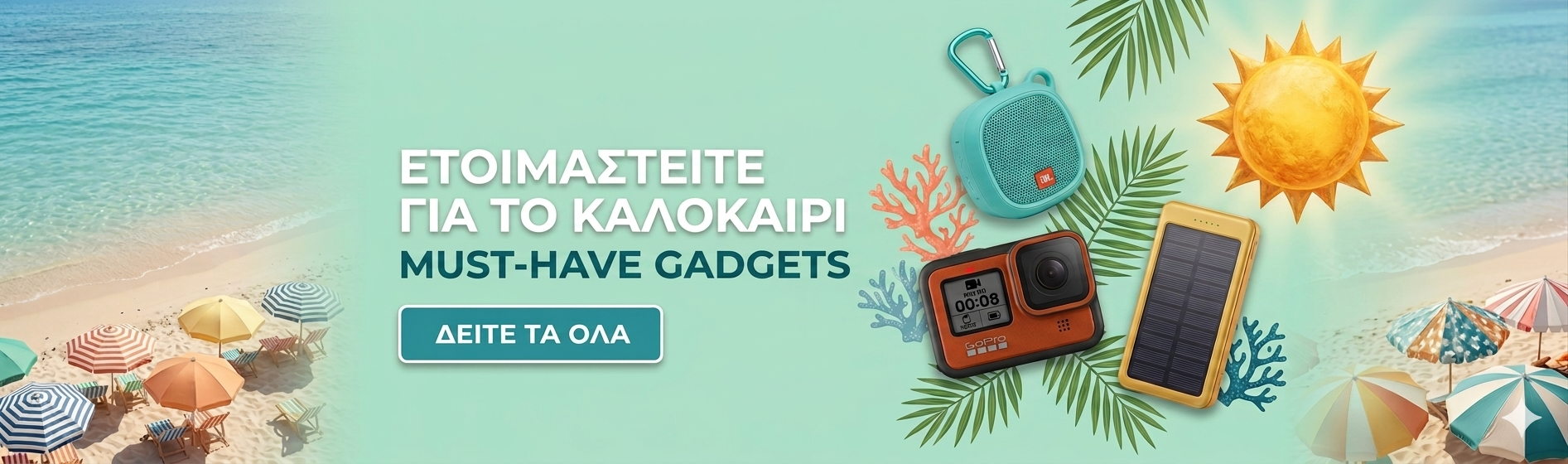 Καλοκαιρινά Must-Have Gadgets